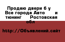 Продаю двери б/у  - Все города Авто » GT и тюнинг   . Ростовская обл.